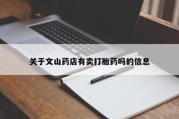 网上怎么购买打胎药联系方式关于文山药店有卖打胎药吗的信息