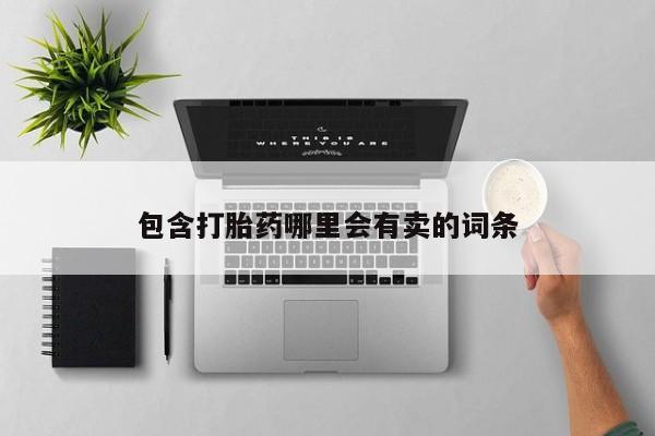 网上怎么购买打胎药联系方式包含打胎药哪里会有卖的词条