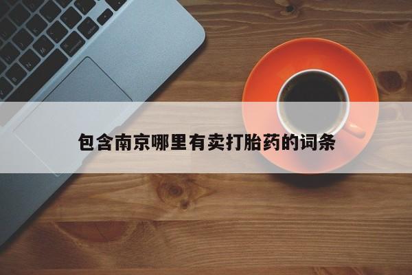 网上怎么购买打胎药联系方式包含南京哪里有卖打胎药的词条