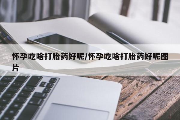 网上怎么购买打胎药联系方式怀孕吃啥打胎药好呢/怀孕吃啥打胎药好呢图片
