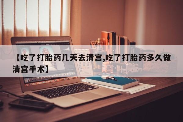 网上怎么购买打胎药联系方式【吃了打胎药几天去清宫,吃了打胎药多久做清宫手术】