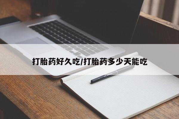 网上怎么购买打胎药联系方式打胎药好久吃/打胎药多少天能吃