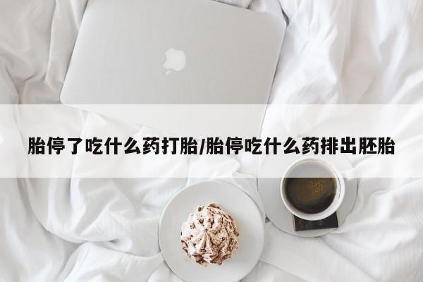 网上怎么购买打胎药联系方式胎停了吃什么药打胎/胎停吃什么药排出胚胎