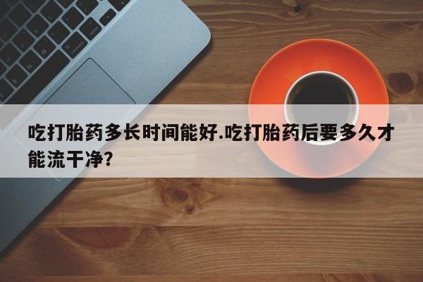 网上怎么购买打胎药联系方式新闻 第226页