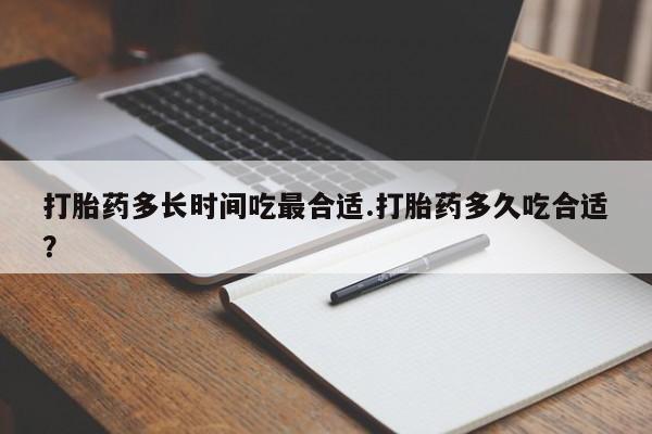 网上怎么购买打胎药联系方式打胎药多长时间吃最合适.打胎药多久吃合适？