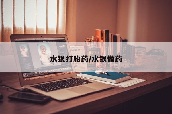 网上怎么购买打胎药联系方式水银打胎药/水银做药