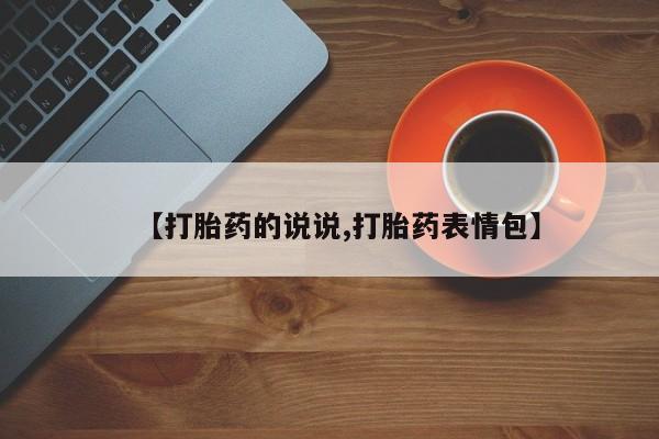 网上怎么购买打胎药联系方式【打胎药的说说,打胎药表情包】