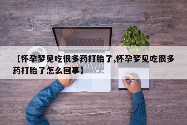 网上怎么购买打胎药联系方式【怀孕梦见吃很多药打胎了,怀孕梦见吃很多药打胎了怎么回事】