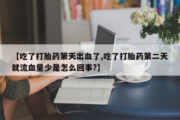 网上怎么购买打胎药联系方式要闻 第220页