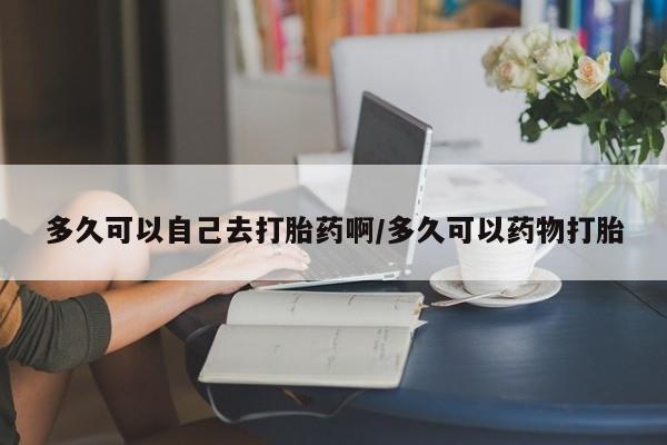 网上怎么购买打胎药联系方式新闻 第217页