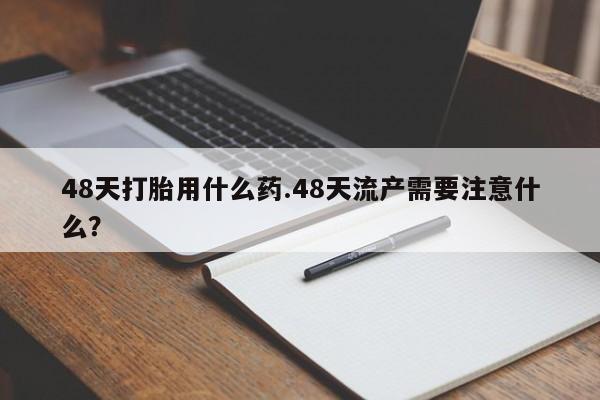 网上怎么购买打胎药联系方式要闻 第215页