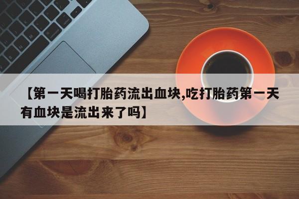 网上怎么购买打胎药联系方式新闻 第212页