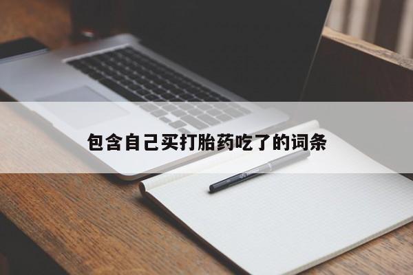 网上怎么购买打胎药联系方式包含自己买打胎药吃了的词条