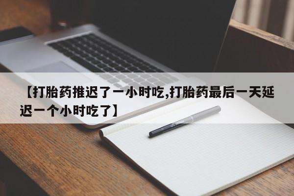 网上怎么购买打胎药联系方式要闻 第208页
