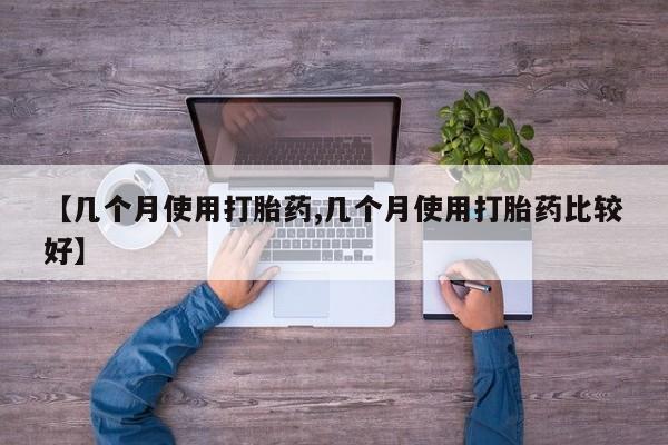 网上怎么购买打胎药联系方式【几个月使用打胎药,几个月使用打胎药比较好】