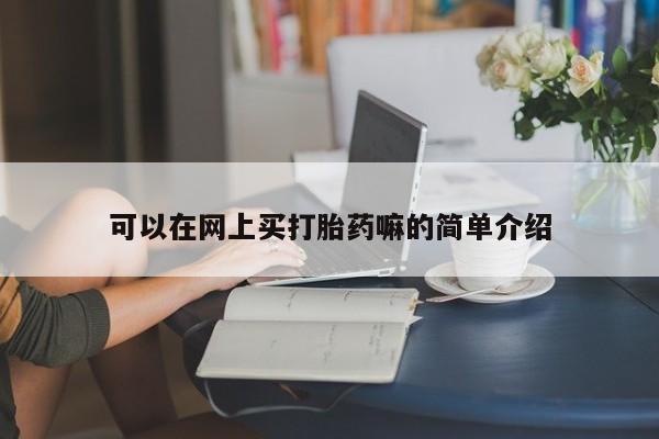 网上怎么购买打胎药联系方式可以在网上买打胎药嘛的简单介绍