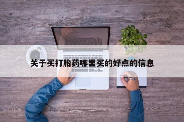 网上怎么购买打胎药联系方式关于买打胎药哪里买的好点的信息