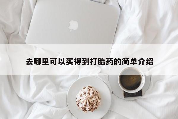 网上怎么购买打胎药联系方式去哪里可以买得到打胎药的简单介绍