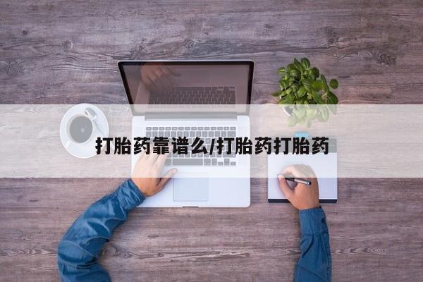 网上怎么购买打胎药联系方式打胎药靠谱么/打胎药打胎药