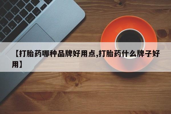 网上怎么购买打胎药联系方式【打胎药哪种品牌好用点,打胎药什么牌子好用】