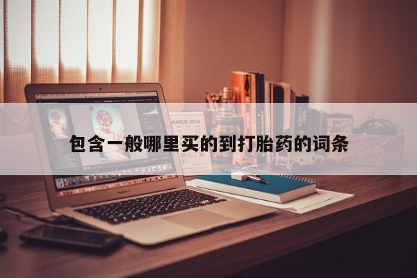 网上怎么购买打胎药联系方式包含一般哪里买的到打胎药的词条