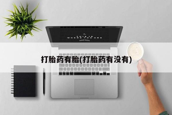 网上怎么购买打胎药联系方式打胎药有胎(打胎药有没有)