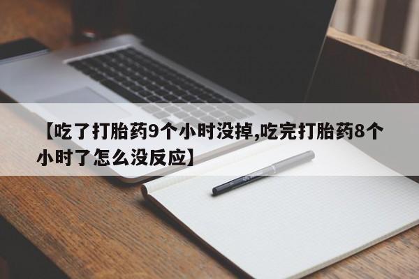 网上怎么购买打胎药联系方式【吃了打胎药9个小时没掉,吃完打胎药8个小时了怎么没反应】
