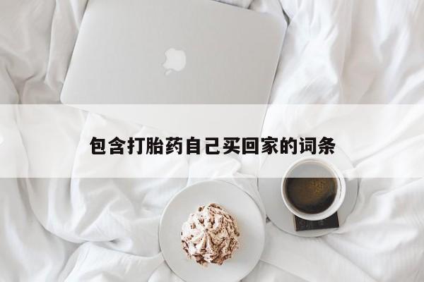 网上怎么购买打胎药联系方式包含打胎药自己买回家的词条