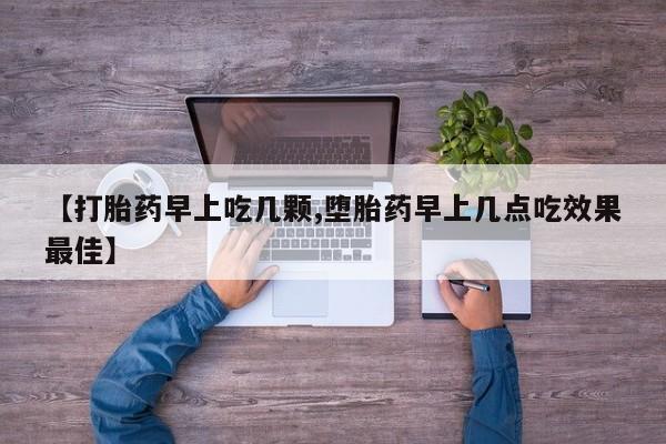网上怎么购买打胎药联系方式【打胎药早上吃几颗,堕胎药早上几点吃效果最佳】