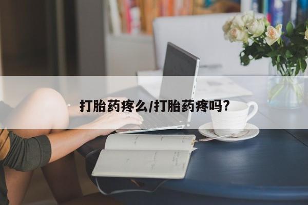 网上怎么购买打胎药联系方式打胎药疼么/打胎药疼吗?