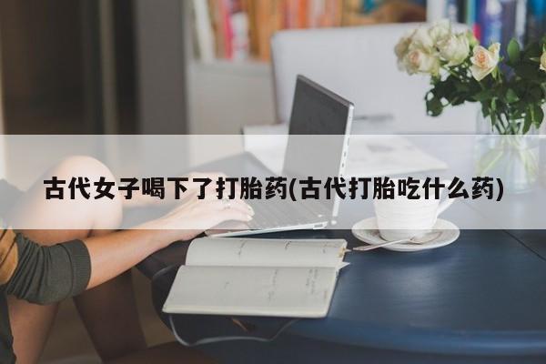 网上怎么购买打胎药联系方式资讯 第181页