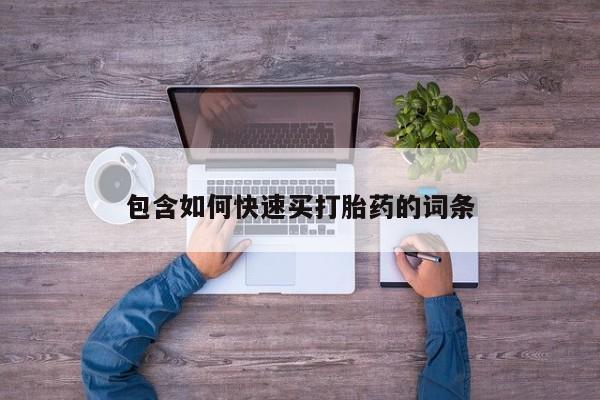网上怎么购买打胎药联系方式包含如何快速买打胎药的词条