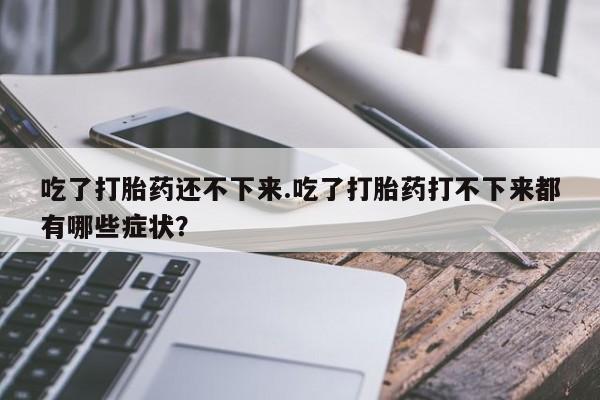 网上怎么购买打胎药联系方式动态 第168页
