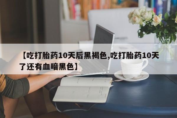 网上怎么购买打胎药联系方式要闻 第171页