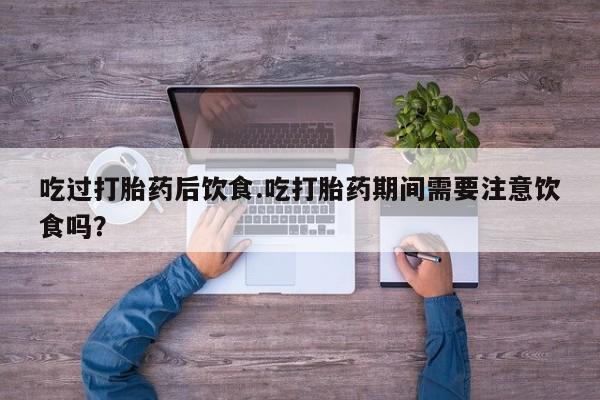 网上怎么购买打胎药联系方式动态 第163页