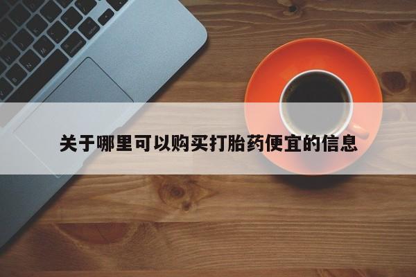 网上怎么购买打胎药联系方式关于哪里可以购买打胎药便宜的信息