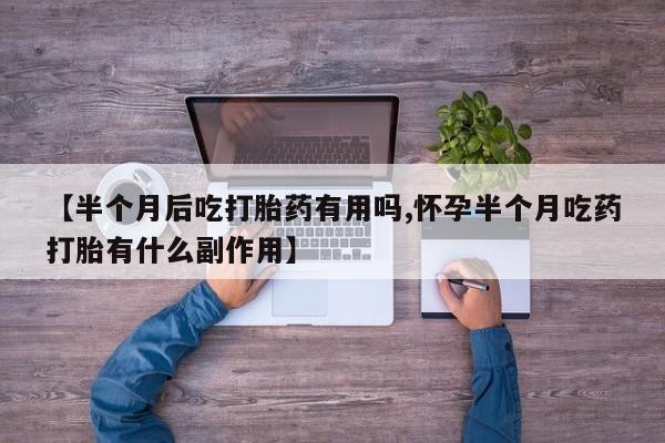 网上怎么购买打胎药联系方式资讯 第170页