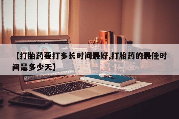 网上怎么购买打胎药联系方式【打胎药要打多长时间最好,打胎药的最佳时间是多少天】