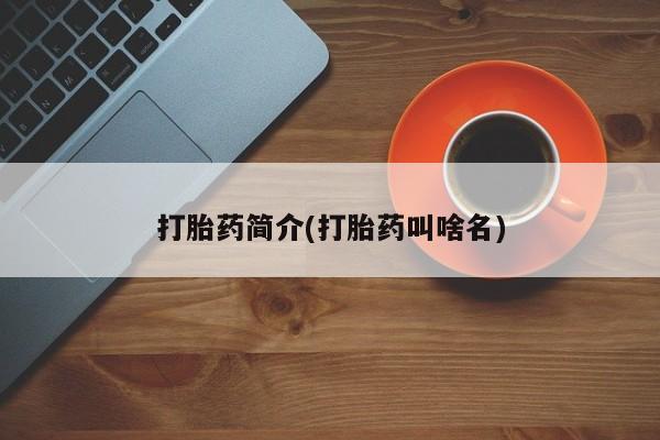 网上怎么购买打胎药联系方式打胎药简介(打胎药叫啥名)