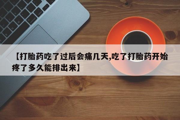 网上怎么购买打胎药联系方式【打胎药吃了过后会痛几天,吃了打胎药开始疼了多久能排出来】