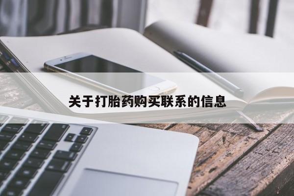 网上怎么购买打胎药联系方式关于打胎药购买联系的信息