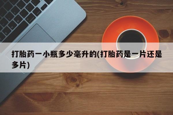 网上怎么购买打胎药联系方式打胎药一小瓶多少毫升的(打胎药是一片还是多片)