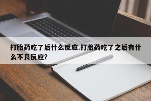 网上怎么购买打胎药联系方式打胎药吃了后什么反应.打胎药吃了之后有什么不良反应？