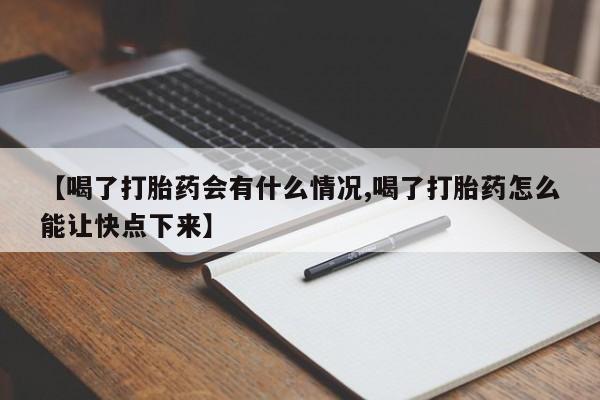 网上怎么购买打胎药联系方式【喝了打胎药会有什么情况,喝了打胎药怎么能让快点下来】