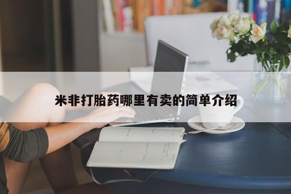 网上怎么购买打胎药联系方式新闻 第147页