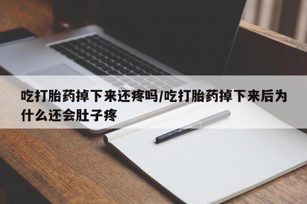 网上怎么购买打胎药联系方式资讯 第145页