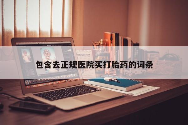 网上怎么购买打胎药联系方式包含去正规医院买打胎药的词条