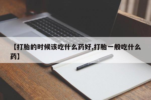 网上怎么购买打胎药联系方式要闻 第139页